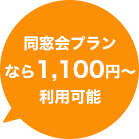 同窓会プランなら1,100円～利用可能