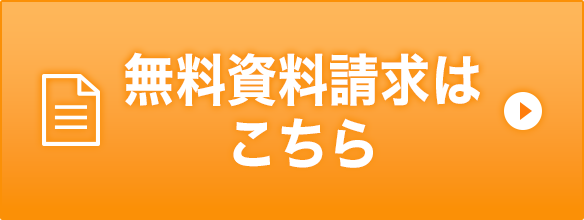 資料請求はこちら