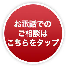 お電話でのご相談はこちらをタップ