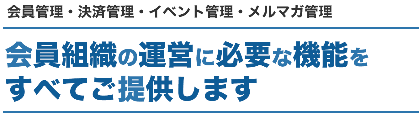 会員、決済、イベント管理、メルマガ配信の組織運営のトータル機能を一括管理