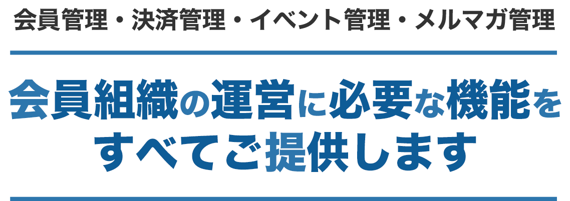 会員、決済、イベント管理、メルマガ配信の組織運営のトータル機能を一括管理