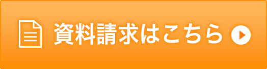 資料請求はこちら