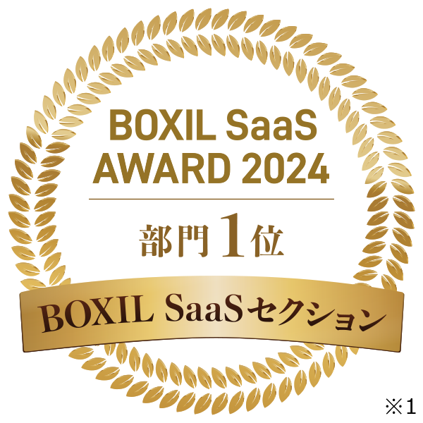 BOXIL SaaS AWARD 2024 部門一位