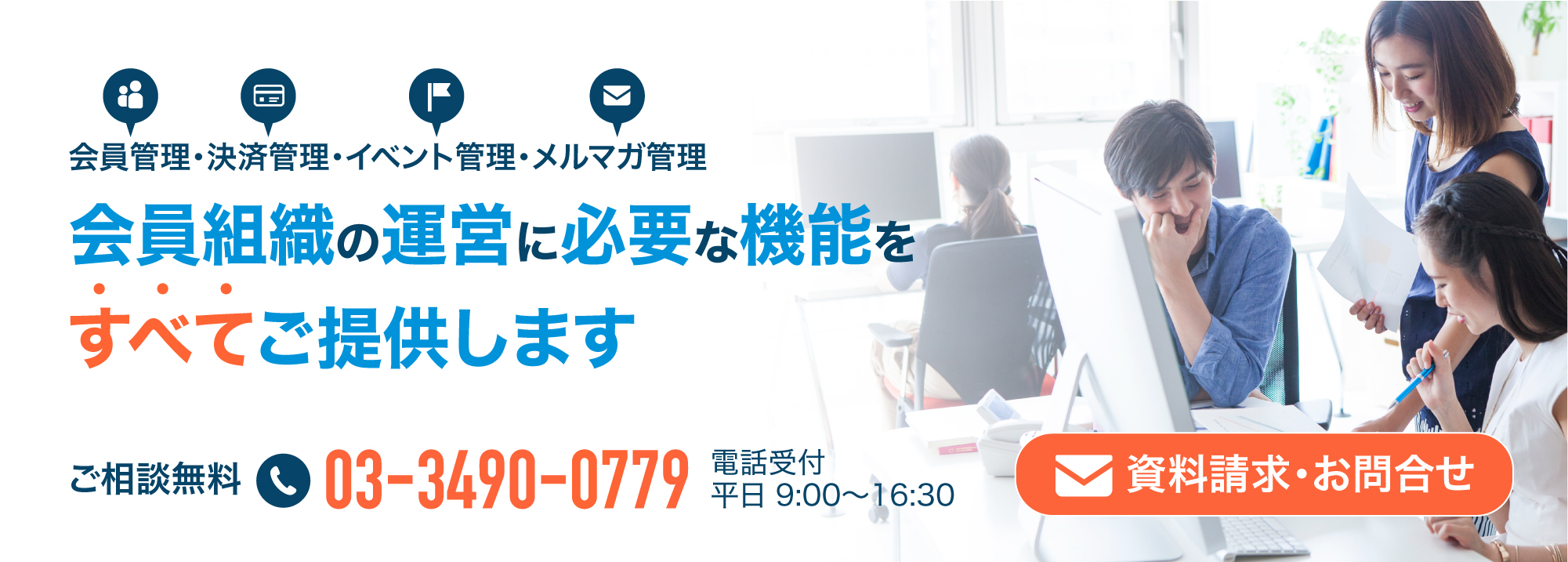 会員組織の運営に必要な機能をすべてご提供します。資料請求・お問合せはこちらから。