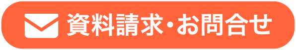 資料請求・お問合せ