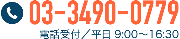 電話問い合わせ