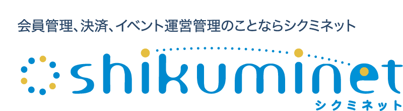 会員管理、決済、イベント運営管理のことならシクミネット
