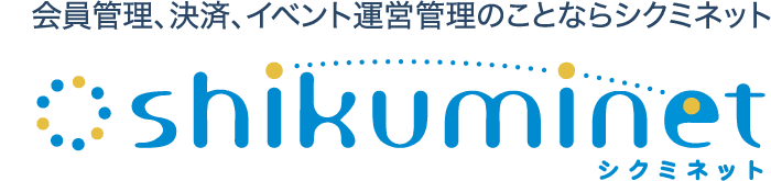 会員管理、決済、イベント運営管理のことならシクミネット
