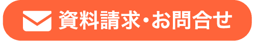 資料請求・お問合せ