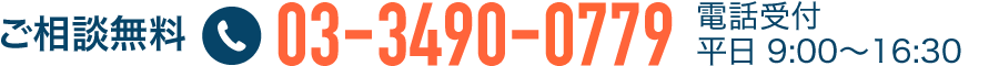 ご相談無料 03-3490-0779