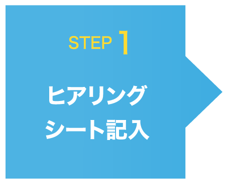 ヒアリングシート記入