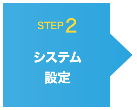 システム設定