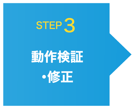 動作検証・修正