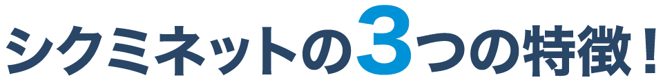 シクミネットの3つの特徴！