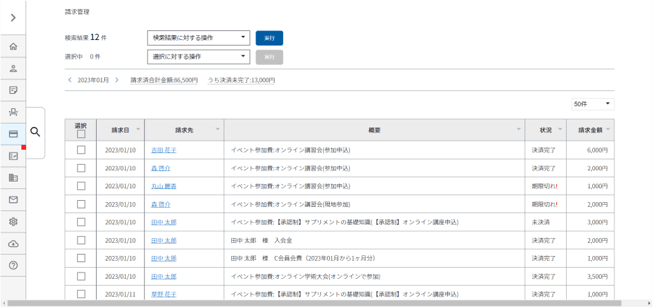 決済状況を一目で確認