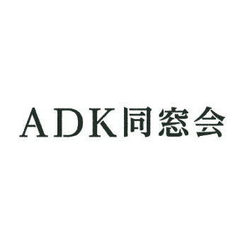 ADK同窓会