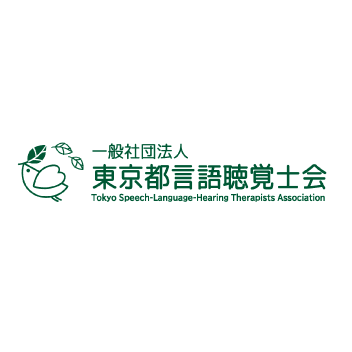 東京言語聴覚士会