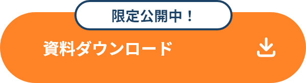 資料ダウンロード
