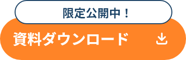 資料ダウンロード