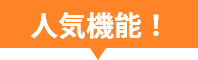 人気機能！