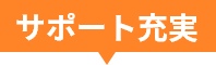 サポート充実
