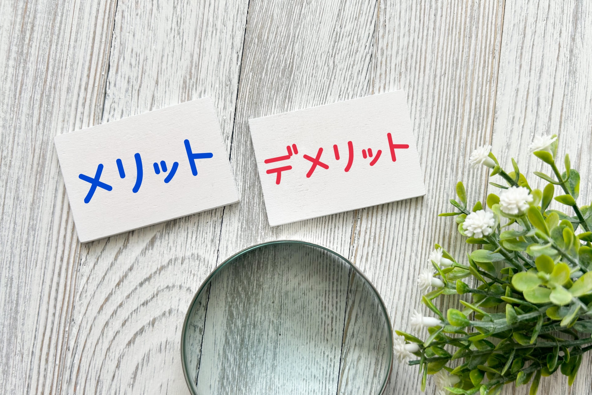 会員制ビジネスのメリット・デメリット