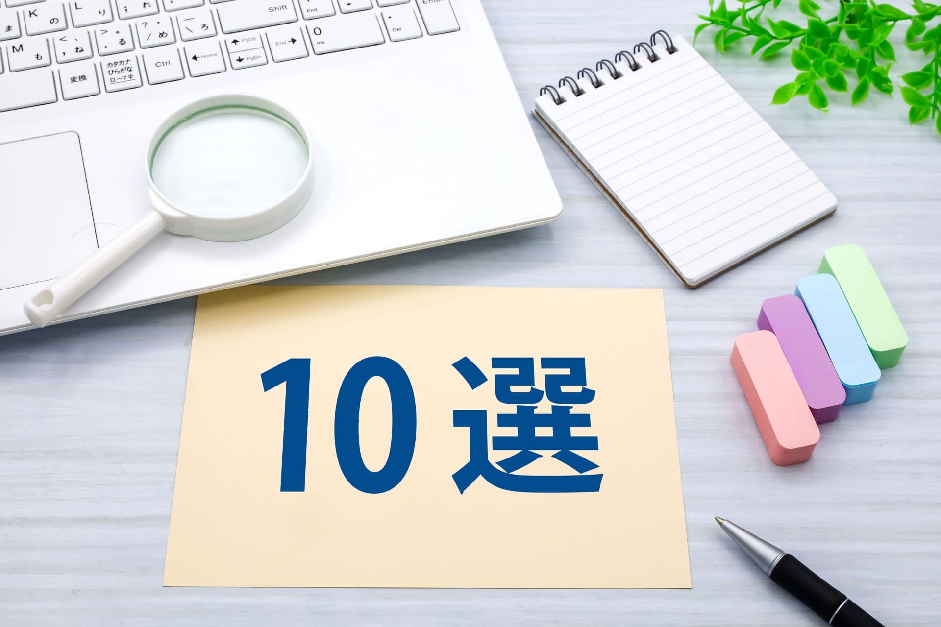 LTV向上施策10選