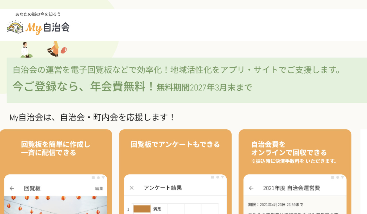 My自治会