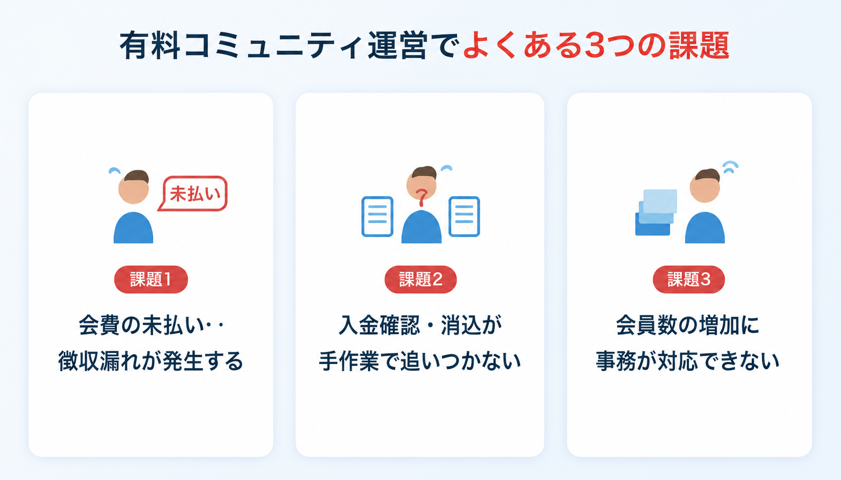 有料コミュニティ運営でよくある課題・失敗