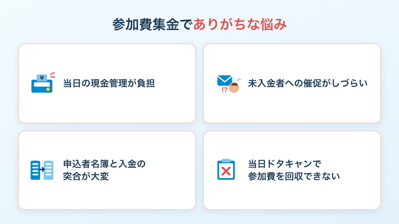 イベント参加費集金で運営者が抱えやすい管理の悩み